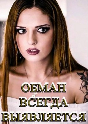 Обман всегда выявляется - с русской озвучкой